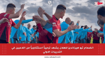انضمام ثيو هيرنانديز للهلال يشهد ترحيباً استثنائياً من اللاعبين في التدريبات الأولى
